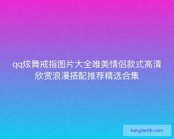 qq炫舞戒指图片大全唯美情侣款式高清欣赏浪漫搭配推荐精选合集